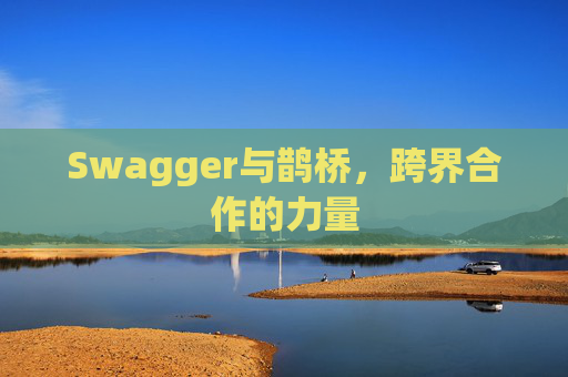 Swagger与鹊桥,跨界合作的力量