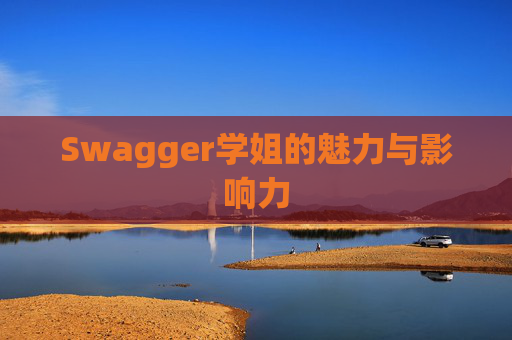 Swagger学姐的魅力与影响力
