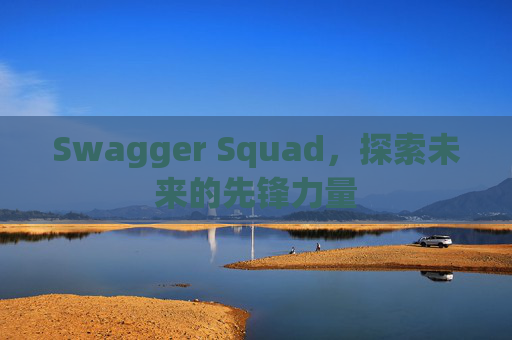 Swagger Squad,探索未来的先锋力量
